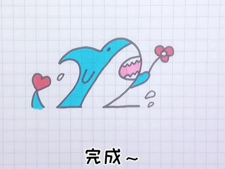 教你用两个"2"画表白的小鲨鱼,简单又可爱,像极了蔡文姬的澜朋友~#简笔画 #澜 #表白