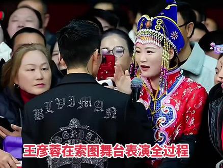 王彦蓉的菜在索图大舞台表演互动全过程#索图#奉节#兄弟姐妹这一页应是血脉羁绊