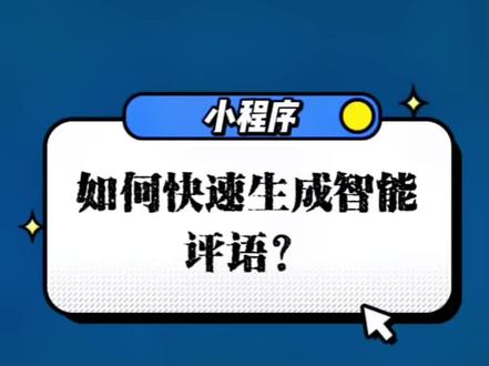 如何快速生成智能评语?#干货分享 #每天学习一点点 #经验分享 #科技 #科普一下