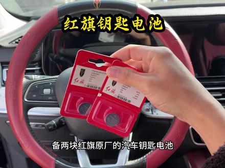 各位红旗车主一定要在车里放两块专车专用的红旗钥匙电池,万一没电了可以及时更换,更换方法超级简单#红旗#钥匙电池#电池#汽车用品#车载好物