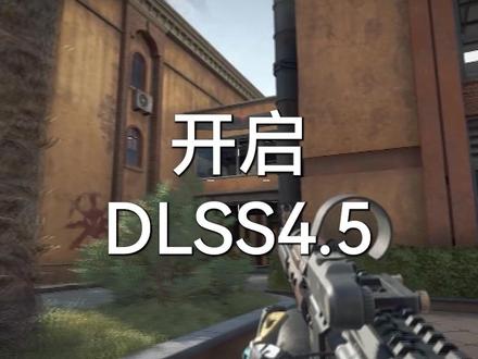 三角洲设置DLSS4.5教程,帧数原地提升60%? #三角洲行动 #三角洲 #设置