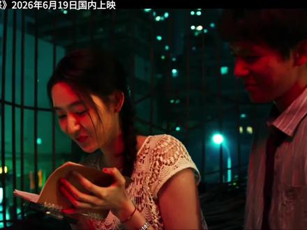 一对恋人被逼入绝境后,以愤怒为武器反抗命运! 爱情犯罪电影《爱是愤怒》2026年6月19日国内上映。无论工作还是生活,刘浩一直都是被轻视的那个,直到遇见菜菜,两个年轻人坠入爱河。然而,就在他们信心满满,想要展开美好未来时,一场意外彻底颠覆了他们的生活。面对险恶的世界,屈辱的人生,他们选择了不一样的反抗……#爱情片 #犯罪电影 #王安宇 #王玉雯