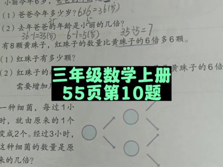 三年级数学上册55页第10题讲解 #三年级 #三年级数学上册 #人教版三年级数学上册 #小学数学 #数学老师 #数学