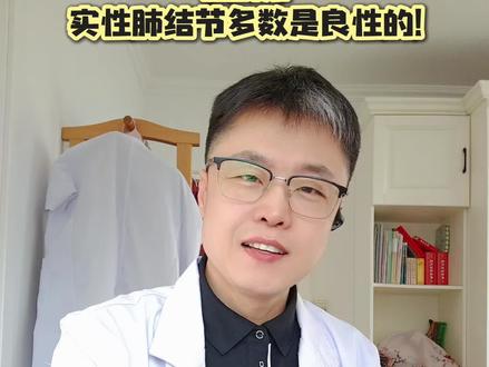 139例:右肺上叶结节是癌,这是谣传!实性肺结节多数是良性的!#肺结节与肺癌 #肺结节 #肺结节科普 #硬核健康科普行动 #抖出健康知识宝藏