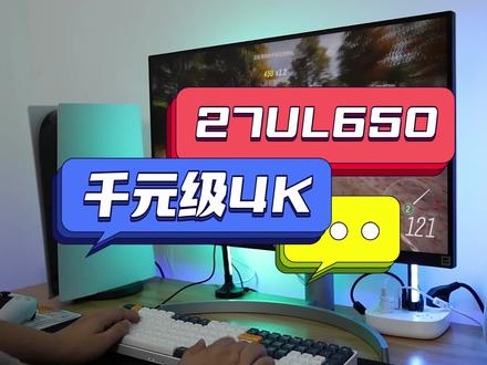 高效办公兼顾休闲娱乐,LG 千元级4K显示器 27UL650值得入手