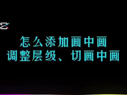 画中画的调整层级和切画中画#手机剪辑