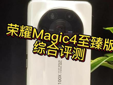 荣耀Magic4至臻版综合评测 #数码科技