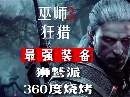 巫师3狂猎最强装备狮鹫派360度烧烤 #巫师3狂猎 #巫师3 #最强装备 #最强套装 #最强武器 #狮鹫学派