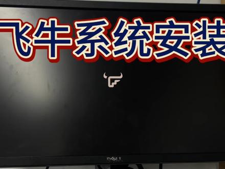 手把手教你如何搭建#飞牛系统,建立私人本地云#飞牛