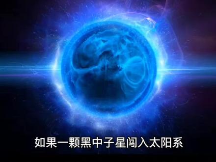 #探索宇宙 黑中子星的威力