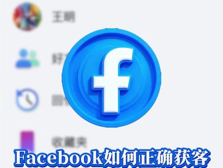 Facebook如何正确获客,作品应该怎么才能带来询盘#Facebook #facebook广告 #facebook推广 #外贸 #外贸找客户
