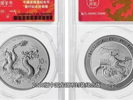 2026版中国龙银币纪念版价格暴跌,证书号码可通过面单判断 #中国龙银币 #2026版 #龙银币 #人间观察计划 #银币