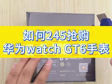 245拿下华为gt6智能手表的详细攻略来了 我真的爱上618了 华为gt6智能手表优惠券 618大额消费券 #华为手表 #华为watch #华为 #618好物节 #618优惠卷