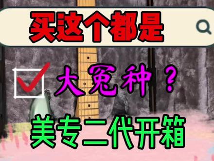 买芬达美产的都是大冤种?看看你是不是,视频较长,横屏享用!
#电吉他推荐 #fender #美专二代 #吉他 #高端电吉他 #芬达电吉他