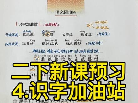 🔥🔥🔥二下语文新课预习《语文园地四》(识字加油站),家长们孩子们快来点赞收藏吧,一起学起来,冲冲冲!!!
#小学语文 #知识点分享 #二下语文 #新课预习 #手写笔记
