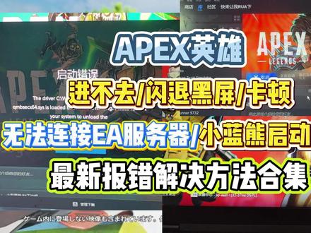 最新Apex英雄进不去闪退黑屏卡顿/无法连接EA服务器 小蓝熊启动错误等问题解决方法合集#Apex英雄 #Apex闪退 #apex进不去 #Apex报错 #Apex