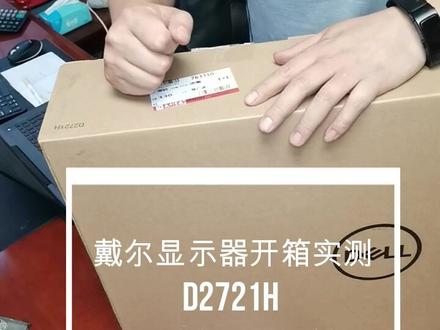 戴尔显示器开箱实测D2721H
