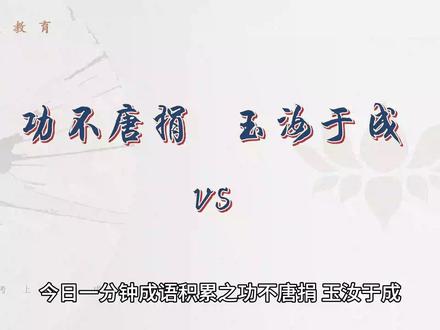 今日一分钟成语积累之功不唐捐、玉汝于成。#省考 #国考 #行测成语积累 #事业单位考试 #历年行测逻辑填空解析汇总 @DOU+上热门 @DOU+小助手