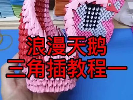 浪漫天鹅三角插教程一#三角插 #手工 #折纸