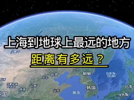 地球上离上海最远的地方阿根廷的布宜诺斯艾利斯,距离有多远?