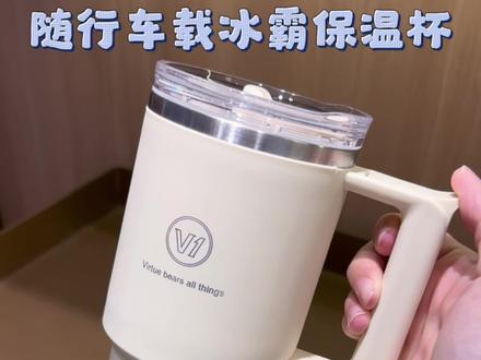 又得到了一款让我爱上喝水的大将! 就是这款可以车载的冰霸杯啦~保温保冷一年四季都能用~隐藏式的吸管设计真的很用心,这个价格也太香了吧#冰霸杯 #保温杯 #车载杯 #双饮杯 #杯子控
