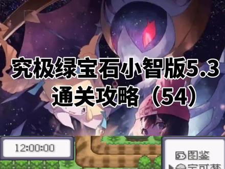 基格尔德进化完全体#究极绿宝石5.3 #口袋妖怪 #精灵宝可梦