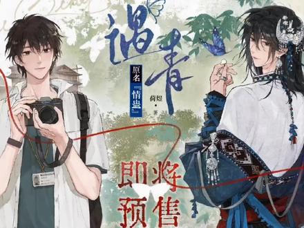 情蛊实体书《遇青》即将预售#情蛊#李遇泽 #沈见青#沈见青李遇泽