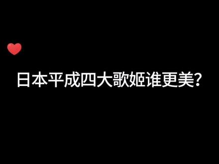 日本平成四大歌姬!大家最喜欢谁?她们每一个人的才华都无与伦比,并且经历都堪称传奇啊!#女神 #日本女星