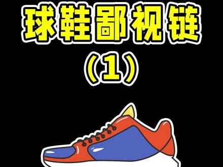 快艾特你身边穿第三双鞋打球的朋友!#内容太过真实 #实战篮球鞋