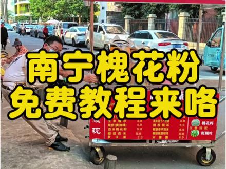 南宁槐花粉教程来了,按照教程煮,步骤超简单 #真实生活分享计划 #南宁美食 #槐花粉 #糖水 #摆地摊