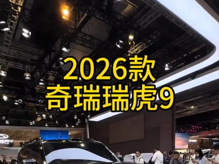 2026款奇瑞瑞虎9最新落地价参考以及车型配置介绍#奇瑞瑞虎9 #瑞虎9 #每天推荐好车 #奇瑞汽车