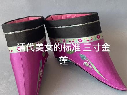 清代美女的标志。三寸金莲