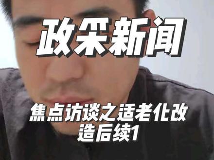 焦点访谈中适老化改造后续1 #政府采购 #跟老田聊政采 #焦点访谈