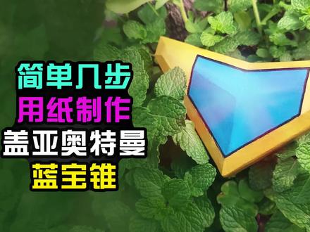 【造纸匠】简单几步,用纸制作盖亚奥特曼蓝宝锥/变身器 #新知挑战赛