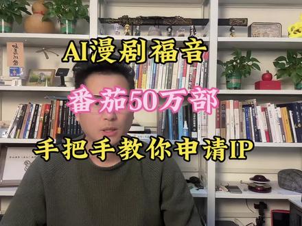 AI漫剧创作福音:手把手教你免费申请小说版权:超50万部番茄原创IP任你选#漫剧 #AI漫剧