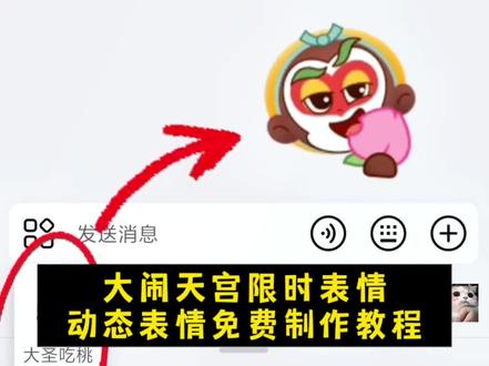 大闹天宫限时动态表情制作教程来啦#剪映 #限时表情包 #大闹天宫限时表情 #新表情 #抖音表情包 大闹天宫限时表情 大闹天宫新表情 抖音限时表情 抖音新表情 新表情 新表情包 限时表情 限时表情包 抖音限时表情包制作教程 抖音新表情制作