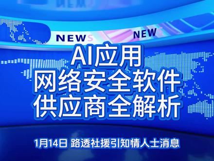 AI应用网络安全要爆发?#AI应用#网络安全#知识科普