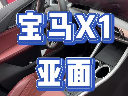 适用于23-26款宝马x1/ix1/x2的亚面款中控改装套件,不带灯款彰显经典大气,带灯款提升整车灯光氛围感,实现质感升级#中控改装 #宝马x1#宝马#车用好物 #磨砂手感不沾指纹