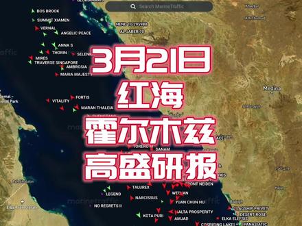 红海,霍尔木兹通行状况 #时代的荣耀 #全球创作者计划 #零基础看懂全球 #霍尔木兹海峡 #伊朗