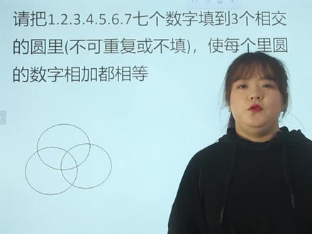 把1,2,3,4,5,6,7填入3个相交的圆里,使数字相加相等 #数学思维 #在线学习
