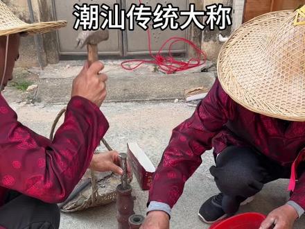 小时候看到大的大称,你们村还有吗?#潮汕大称 #潮汕习俗