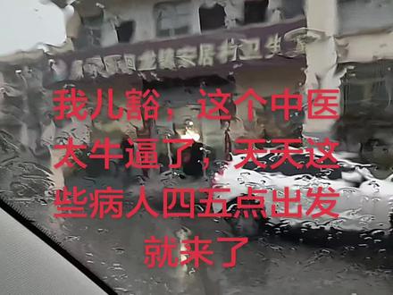 真的牛逼,提前一天预约。天不亮就出发过来,还是等不到,#中医