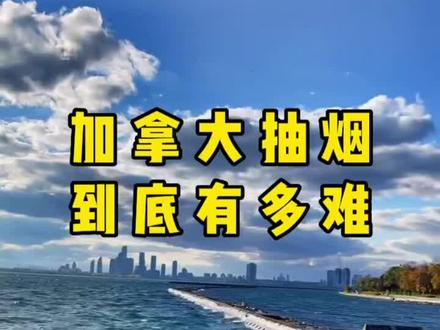 大家知道为什么很多华人到了加拿大以后把烟戒了吗?#加拿大生活 #加拿大移民 #抖音看世界 #海外奇遇见闻录