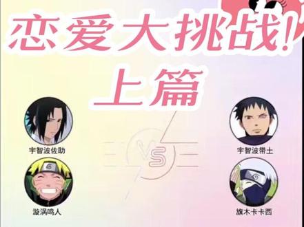 恋愛大挑戦·上編
#佐鸣#带卡