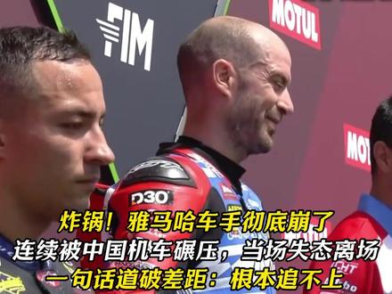 炸翻WSBK!雅马哈车手恩居心态崩了,连说“追不上” 雅马哈车手彻底崩了连续被中国机车碾压,失态离场一句话道破差距:根本追不上#德比斯 #张雪机车 #雅马哈