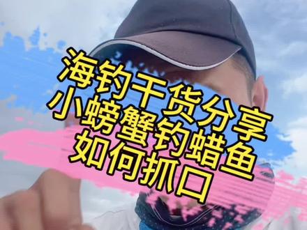 钓小螃蟹不用让线的,多跑跑排,多换换地方,多提逗……都是知识,都是干货分享#全国钓友 #鱼排筏钓 #海钓技巧 #原来钓鱼才是抖音运动顶流 #海盗运啊