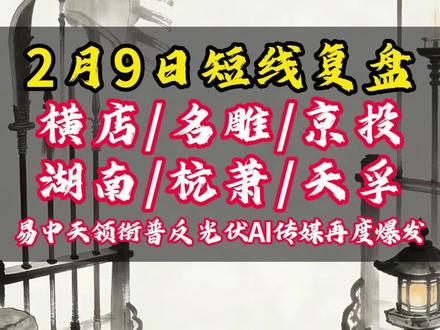 2月9日短线复盘,横店/名雕/京投/湖南/杭萧/天孚 2月9日短线复盘,横店/名雕/京投/湖南/杭萧/天孚,易中天领衔普反 光伏AI传媒再度爆发#股民 #题材复盘 #短线交易 #陈小群