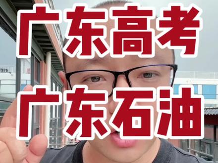 广东高考广东石油数据分析#广东高考 #2023年高考 #广东高考分数线 #广东石油 #广东石油化工学院