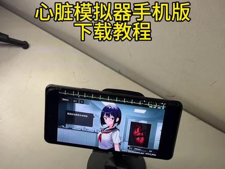 《亚朵宝藏》心脏模拟器手机版下载教程