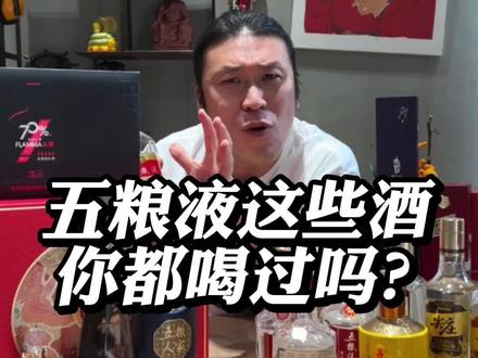 五粮液这些酒你都喝过吗? #白酒 #五粮液 #五粮浓香 #友酒